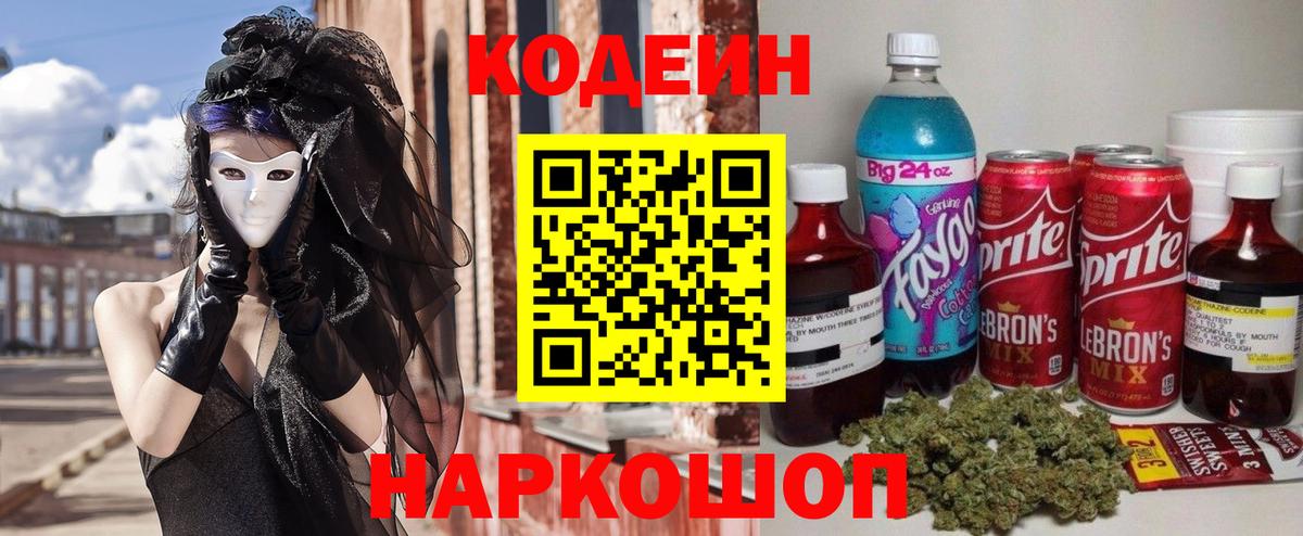 Нижнеудинск  Codein напиток Lean (лин)  Вход с VPN  Кодеиновый сироп Lean Purple Drank 